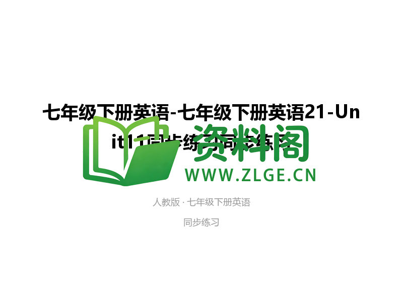 七年级下册英语-Unit11同步练习-资料阁