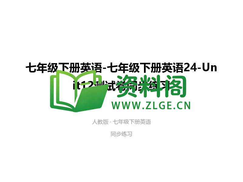 七年级下册英语-Unit12测试卷-资料阁