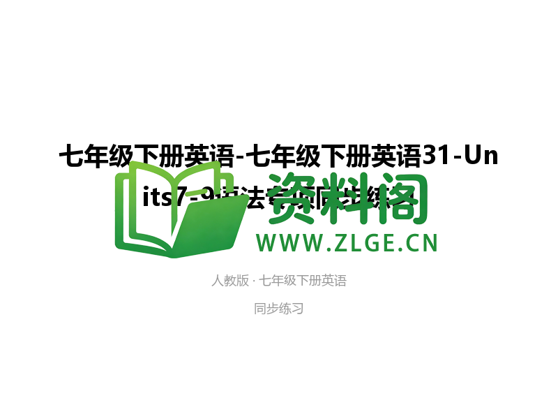 七年级下册英语-Units7-9语法专项-资料阁