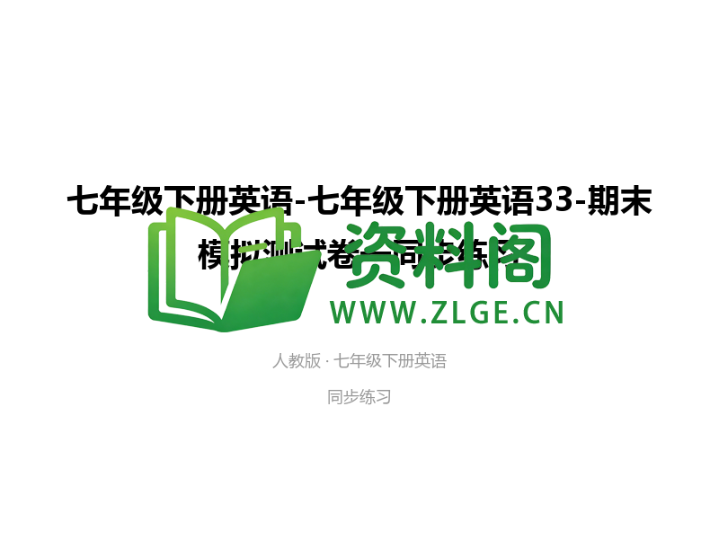 七年级下册英语-期末模拟测试卷一-资料阁