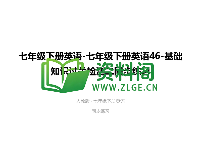 七年级下册英语-基础知识过关检测二-资料阁