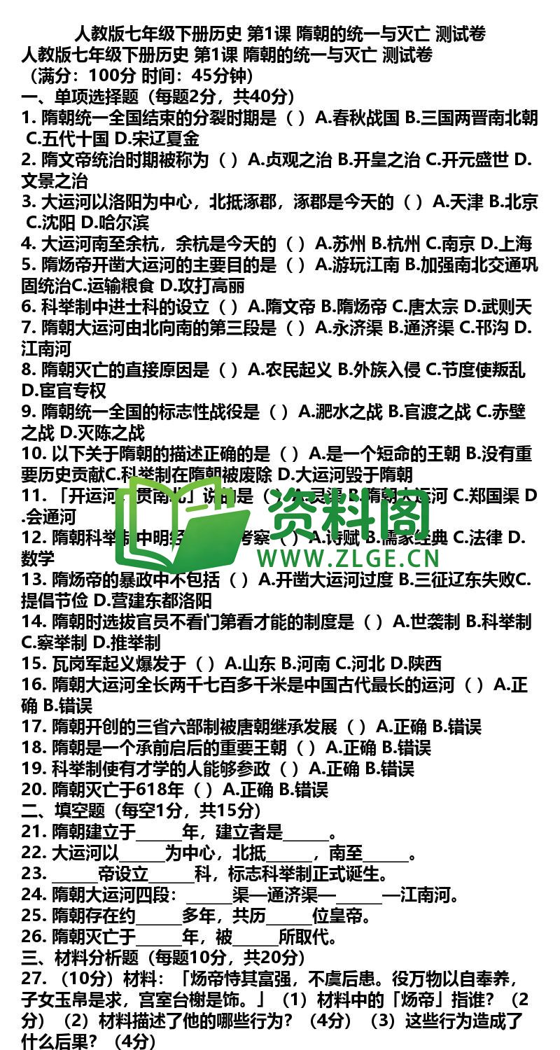 七年级下册历史-历史02-第1课测试卷插图