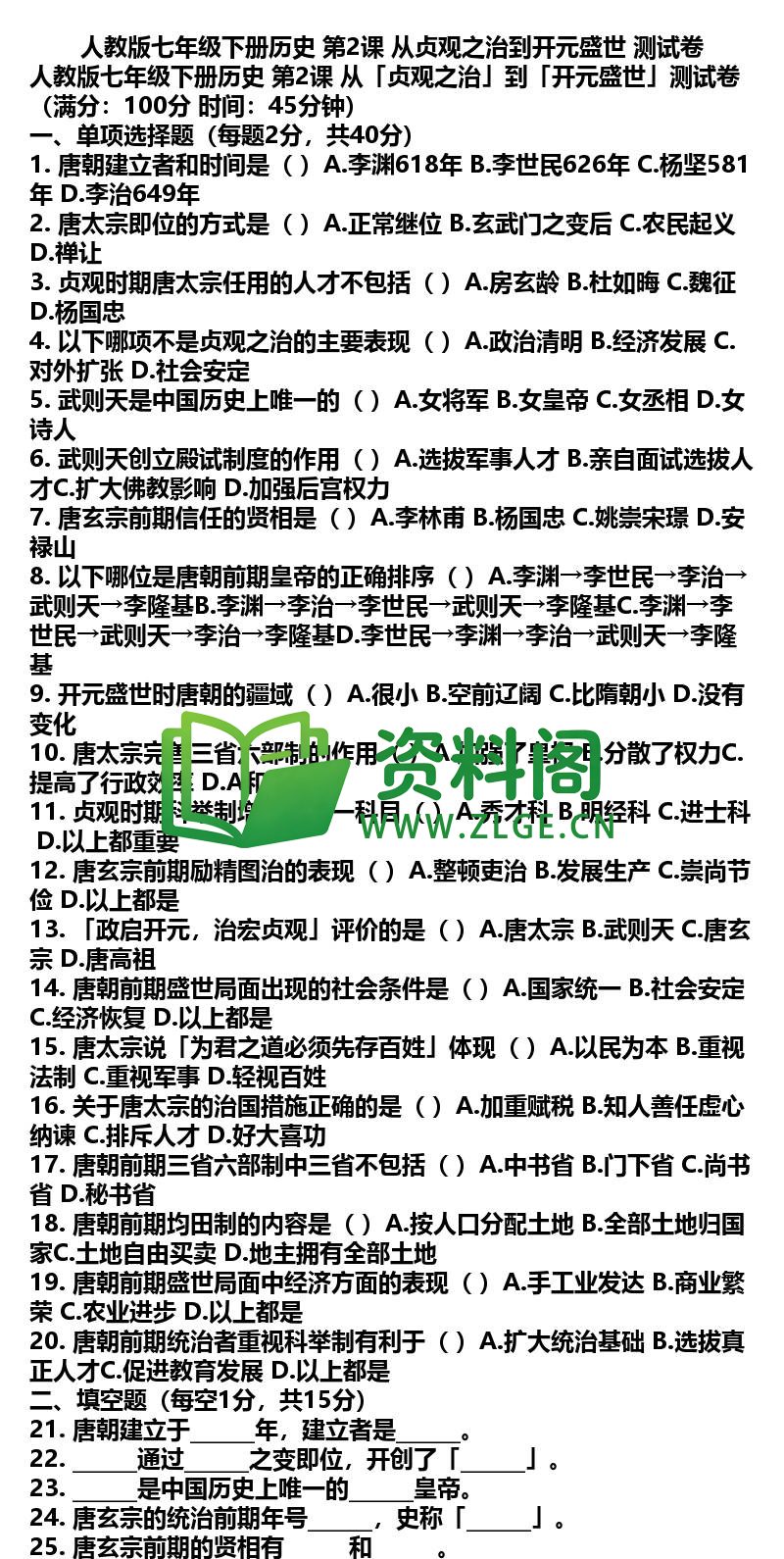 七年级下册历史-历史04-第2课测试卷插图