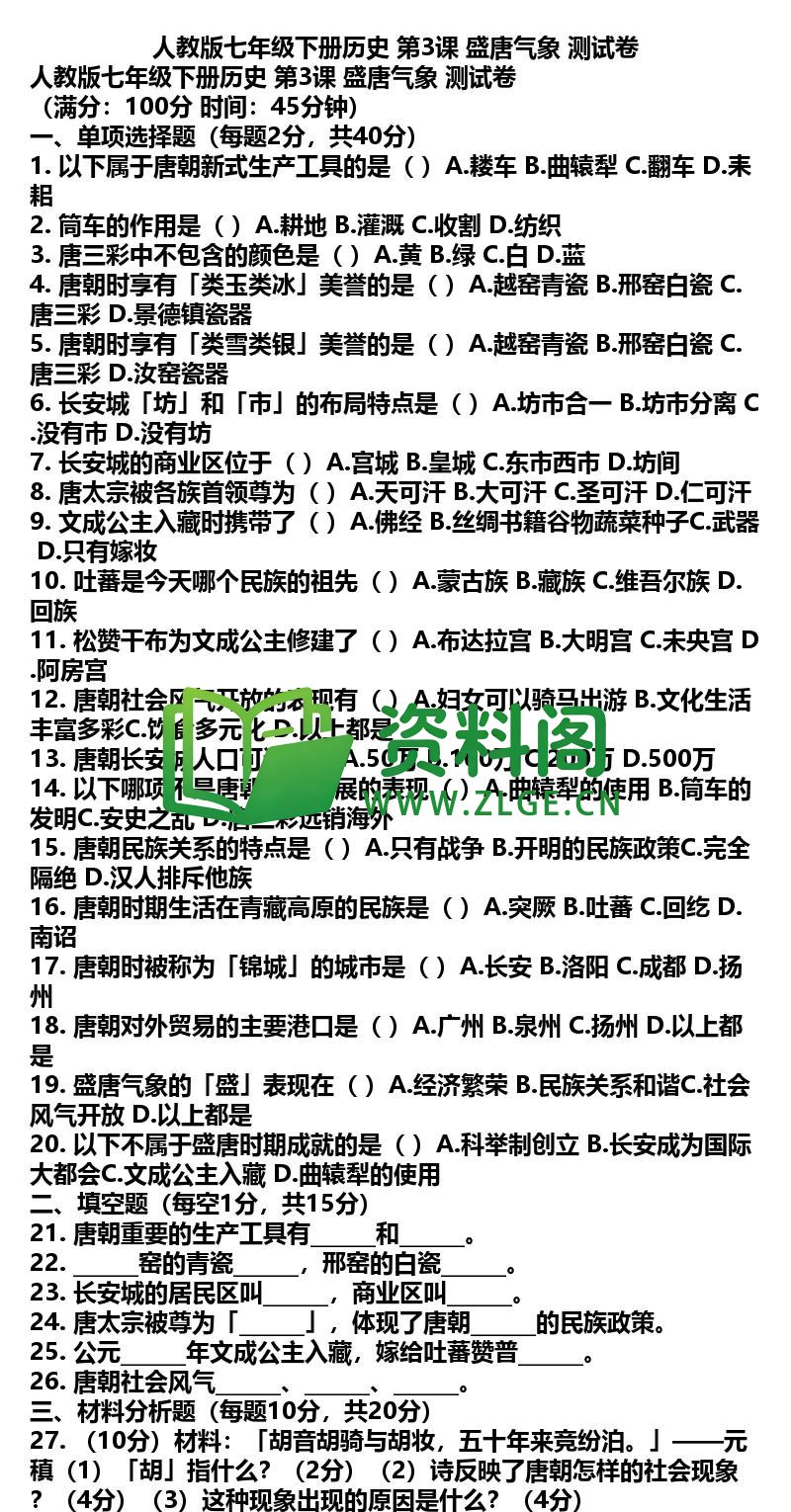七年级下册历史-历史06-第3课测试卷插图