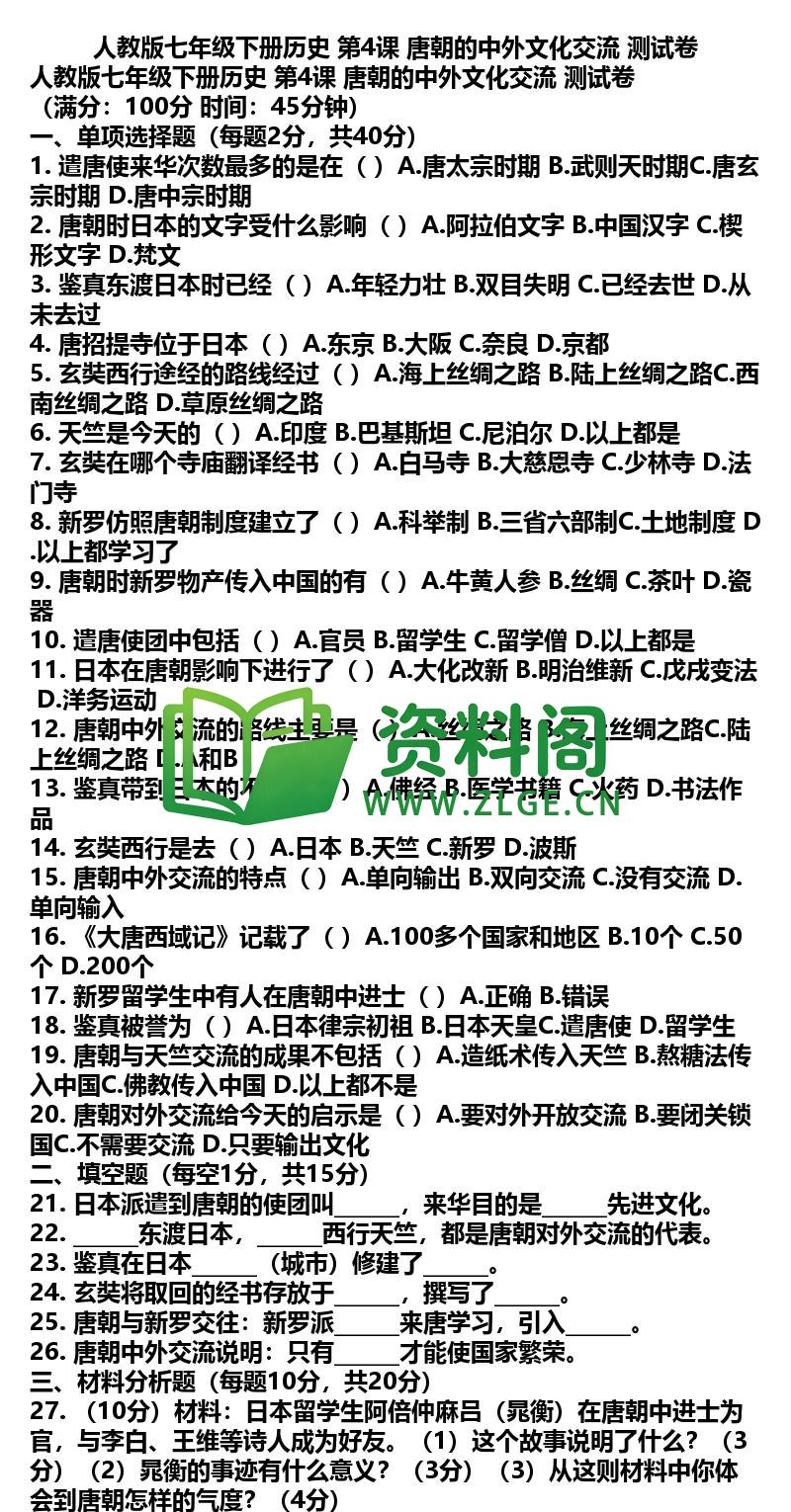 七年级下册历史-历史08-第4课测试卷插图