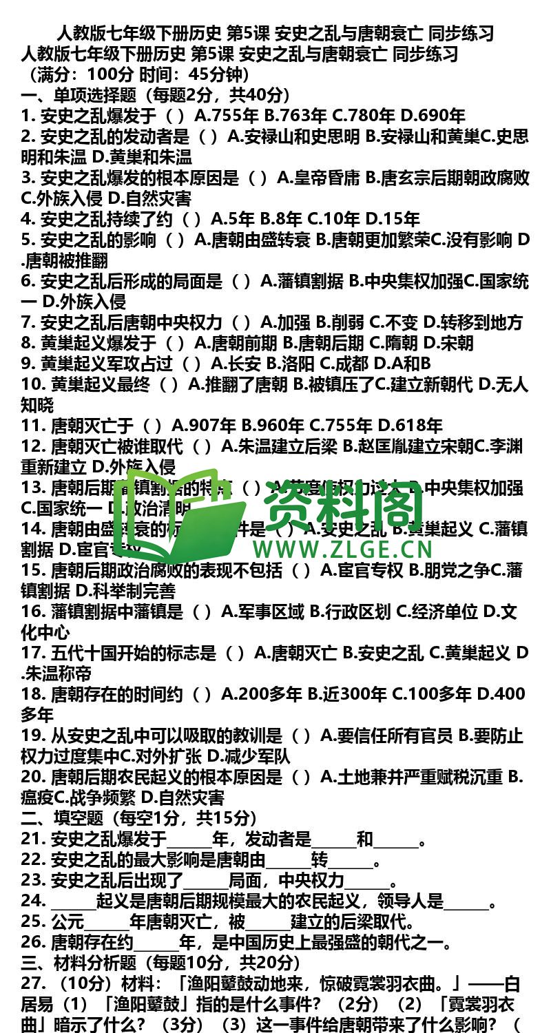 七年级下册历史-历史09-第5课同步练习插图
