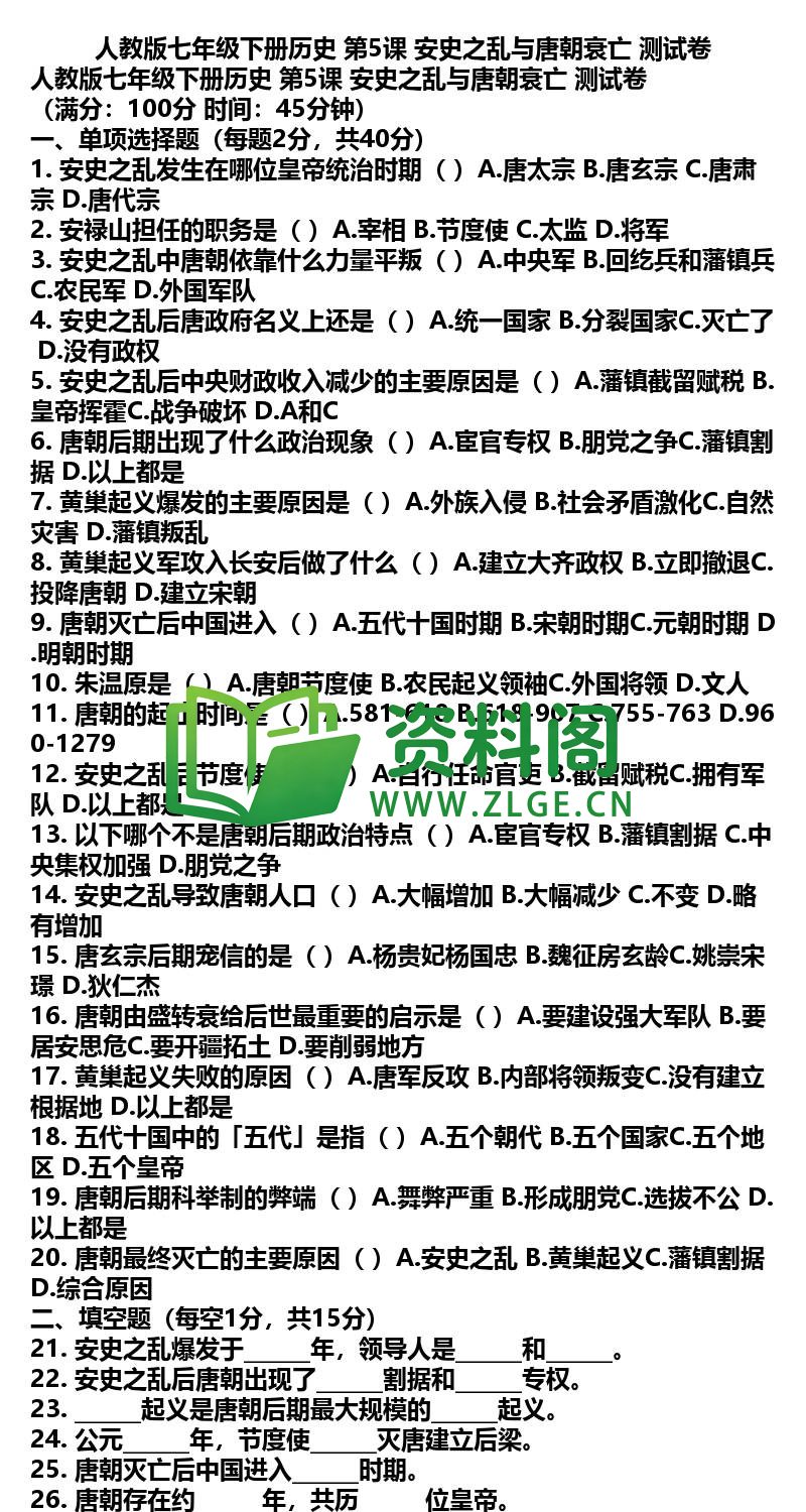 七年级下册历史-历史10-第5课测试卷插图