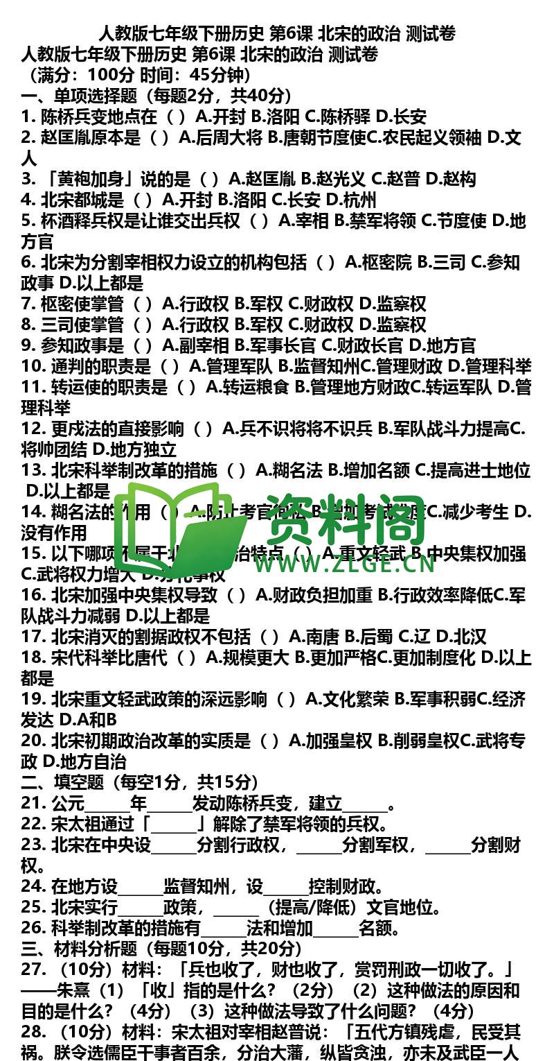 七年级下册历史-历史12-第6课测试卷插图