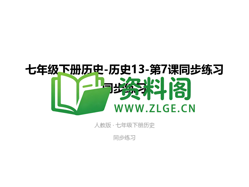 七年级下册历史-历史13-第7课同步练习-资料阁