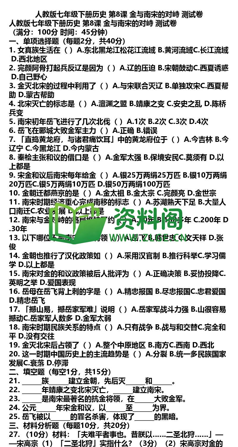 七年级下册历史-历史16-第8课测试卷插图