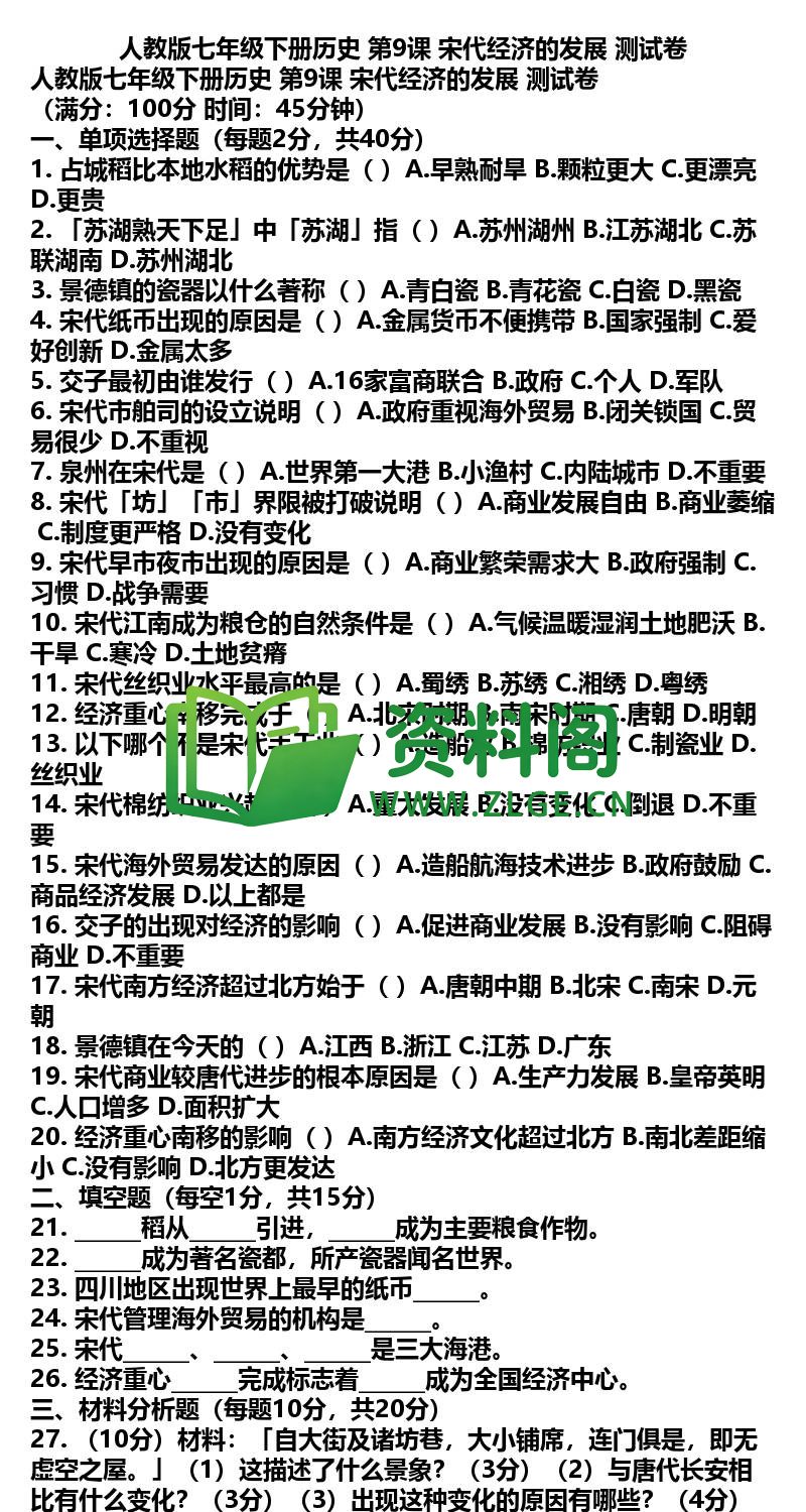 七年级下册历史-历史18-第9课测试卷插图