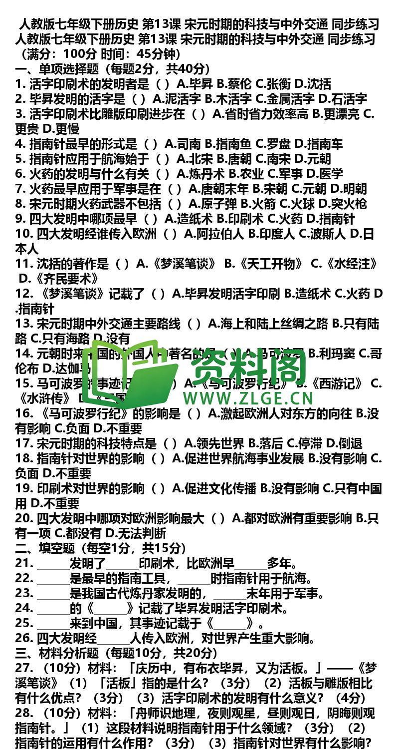 七年级下册历史-历史25-第13课同步练习插图