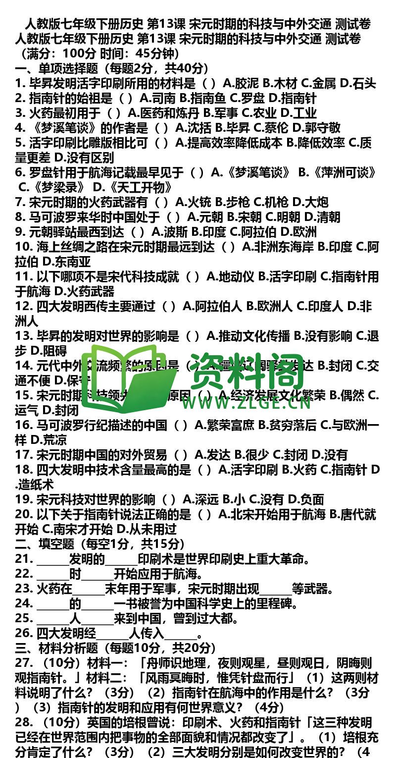 七年级下册历史-历史26-第13课测试卷插图