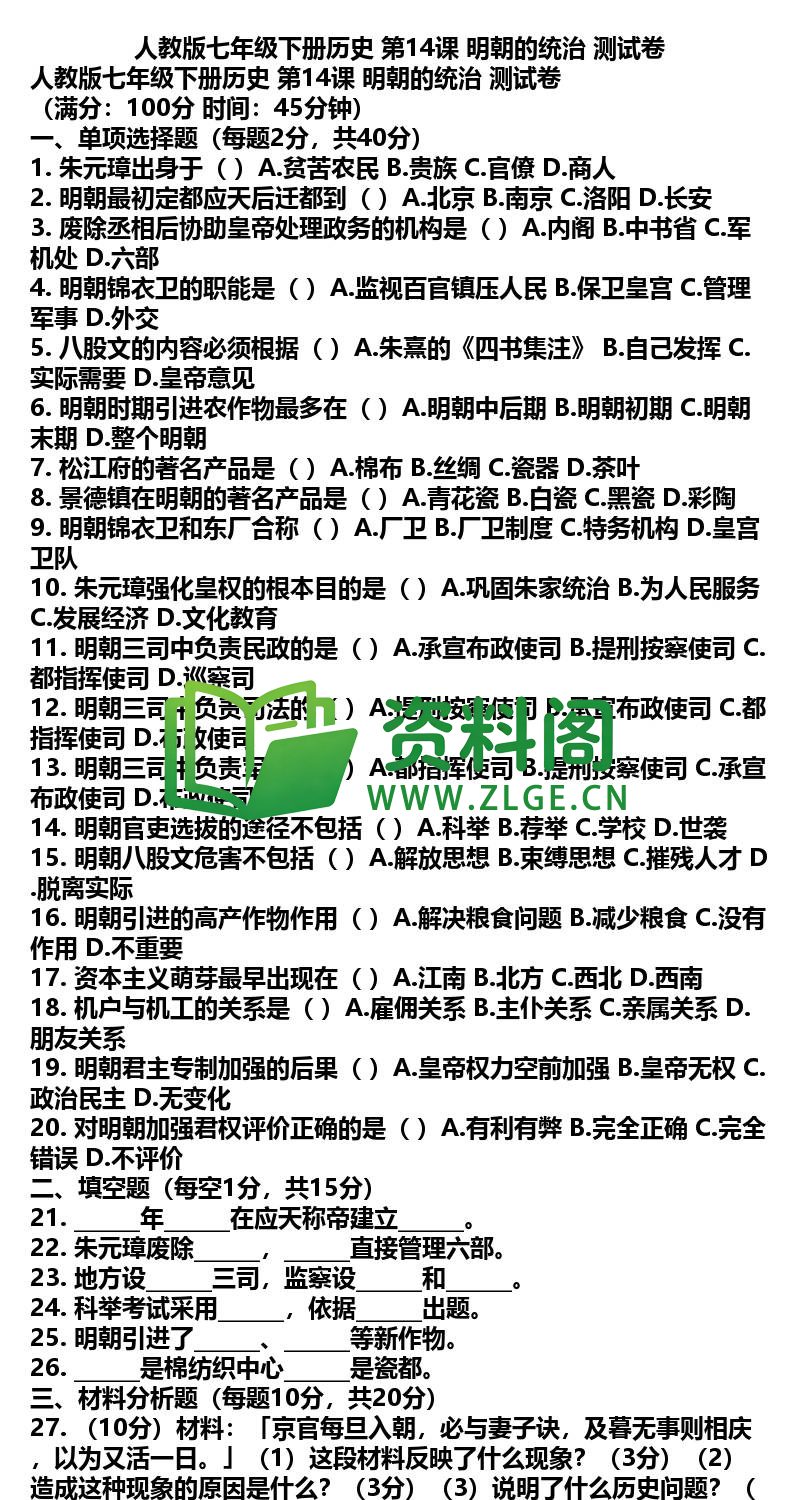 七年级下册历史-历史28-第14课测试卷插图