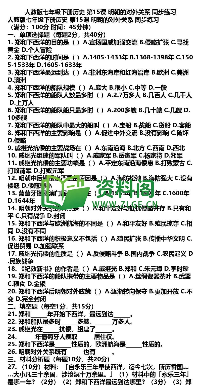 七年级下册历史-历史29-第15课同步练习插图