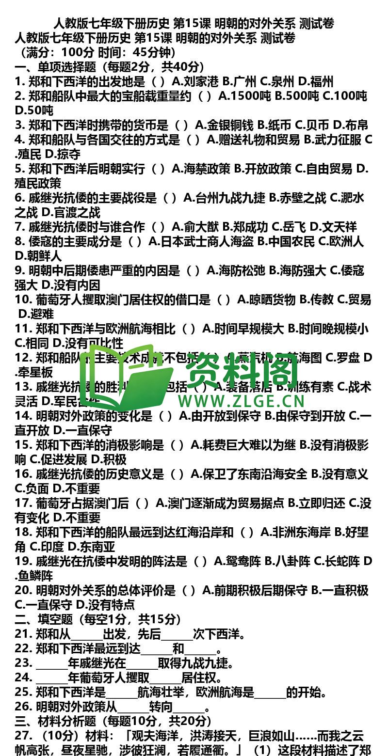 七年级下册历史-历史30-第15课测试卷插图