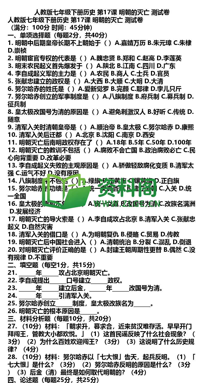七年级下册历史-历史34-第17课测试卷插图