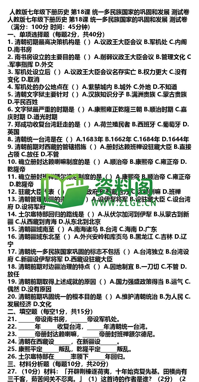 七年级下册历史-历史36-第18课测试卷插图