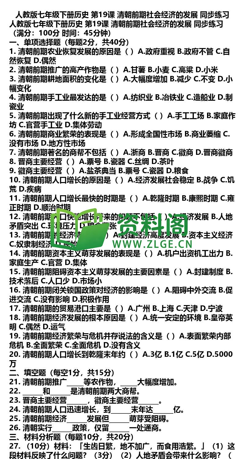 七年级下册历史-历史37-第19课同步练习插图