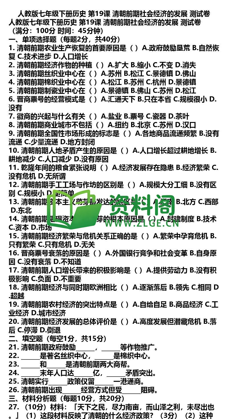 七年级下册历史-历史38-第19课测试卷插图