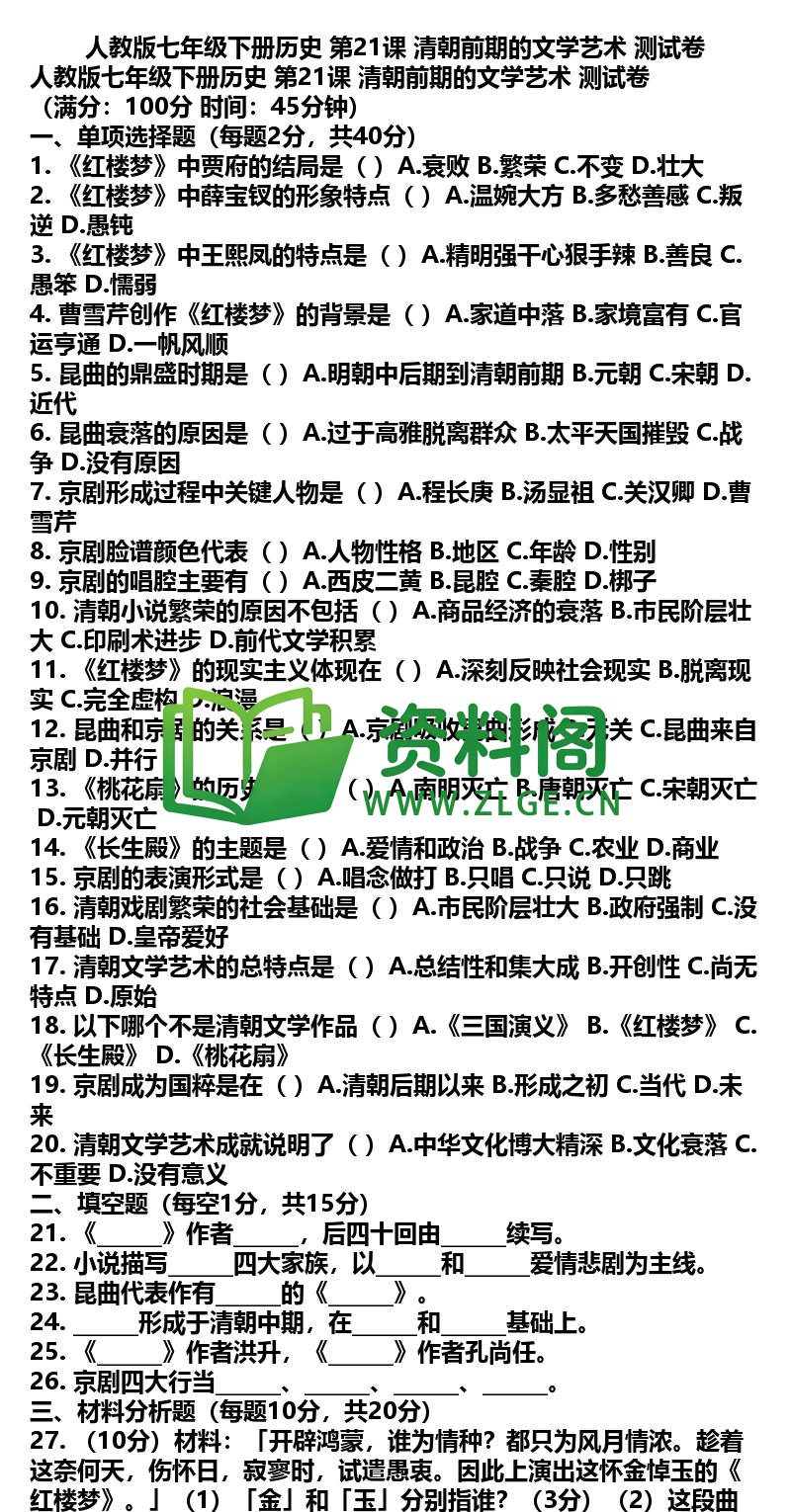 七年级下册历史-历史42-第21课测试卷插图