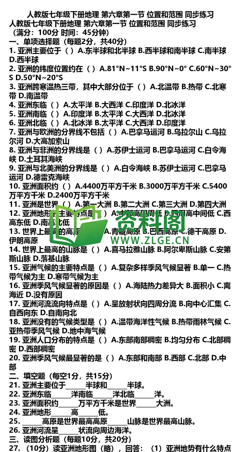七年级下册地理-地理01-第六章第一节同步练习插图