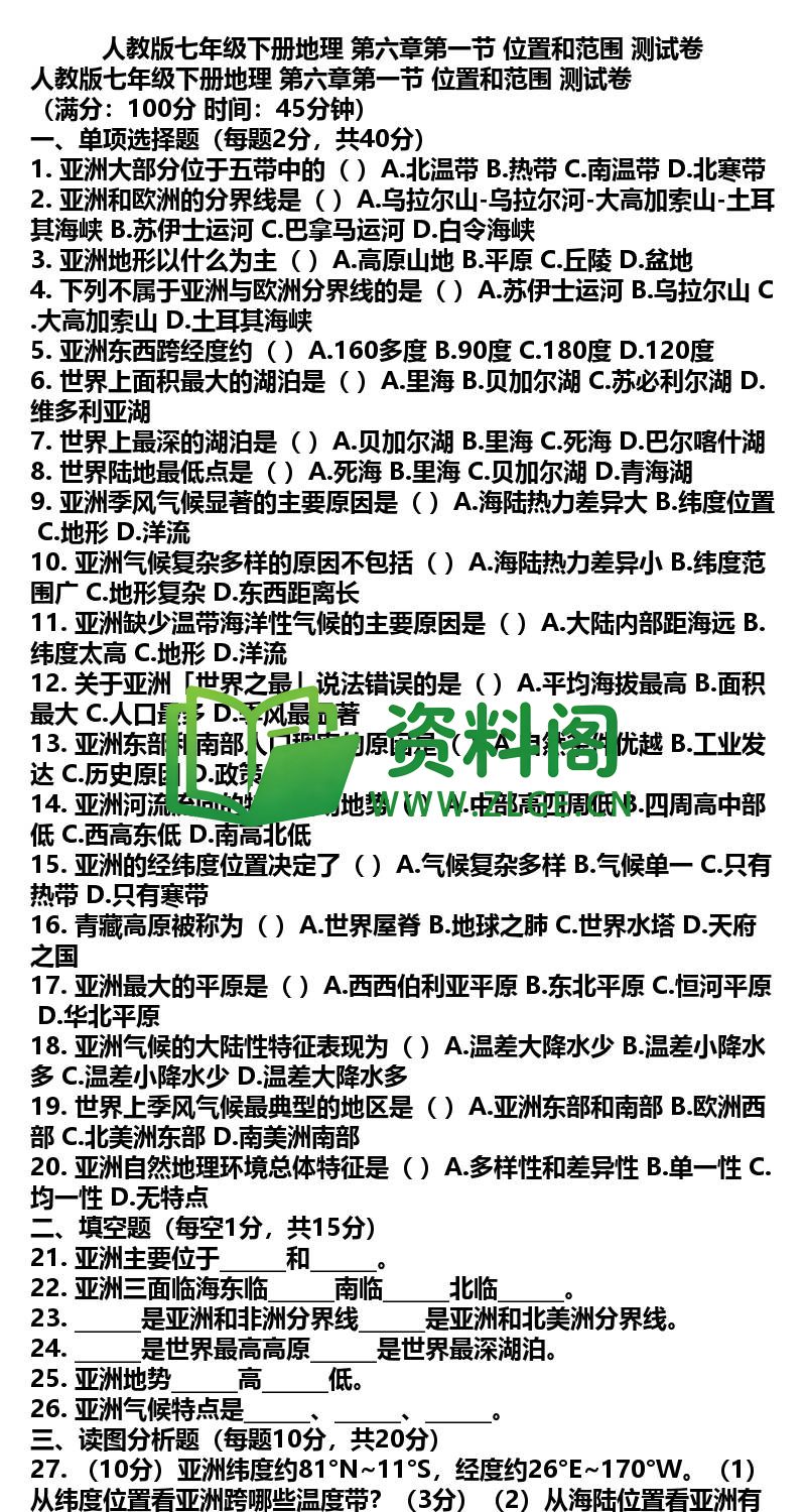 七年级下册地理-地理02-第六章第一节测试卷插图