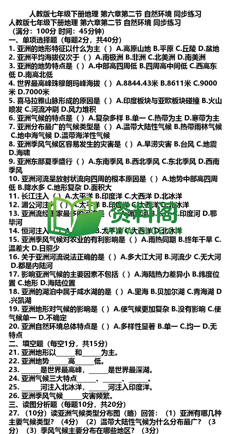 七年级下册地理-地理03-第六章第二节同步练习插图