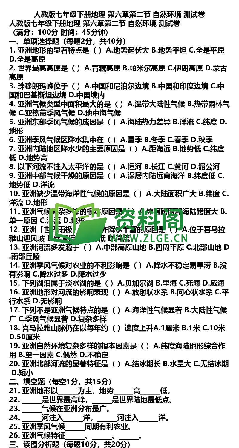 七年级下册地理-地理04-第六章第二节测试卷插图