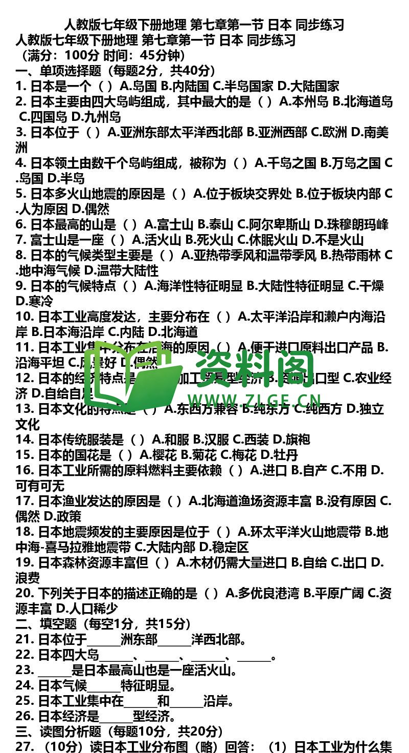 七年级下册地理-地理05-第七章第一节日本同步练习插图