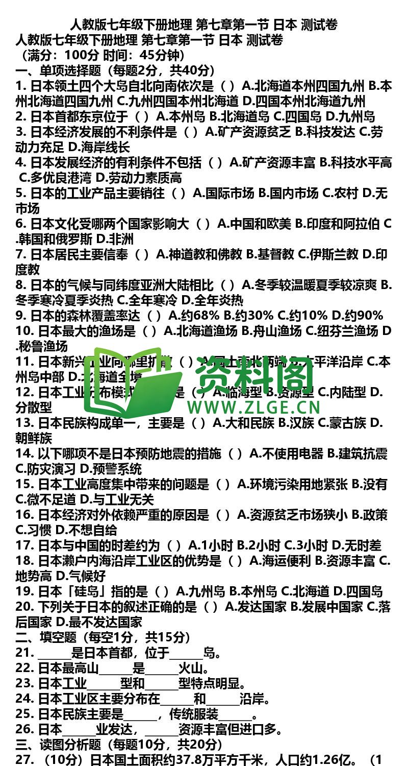 七年级下册地理-地理06-第七章第一节日本测试卷插图