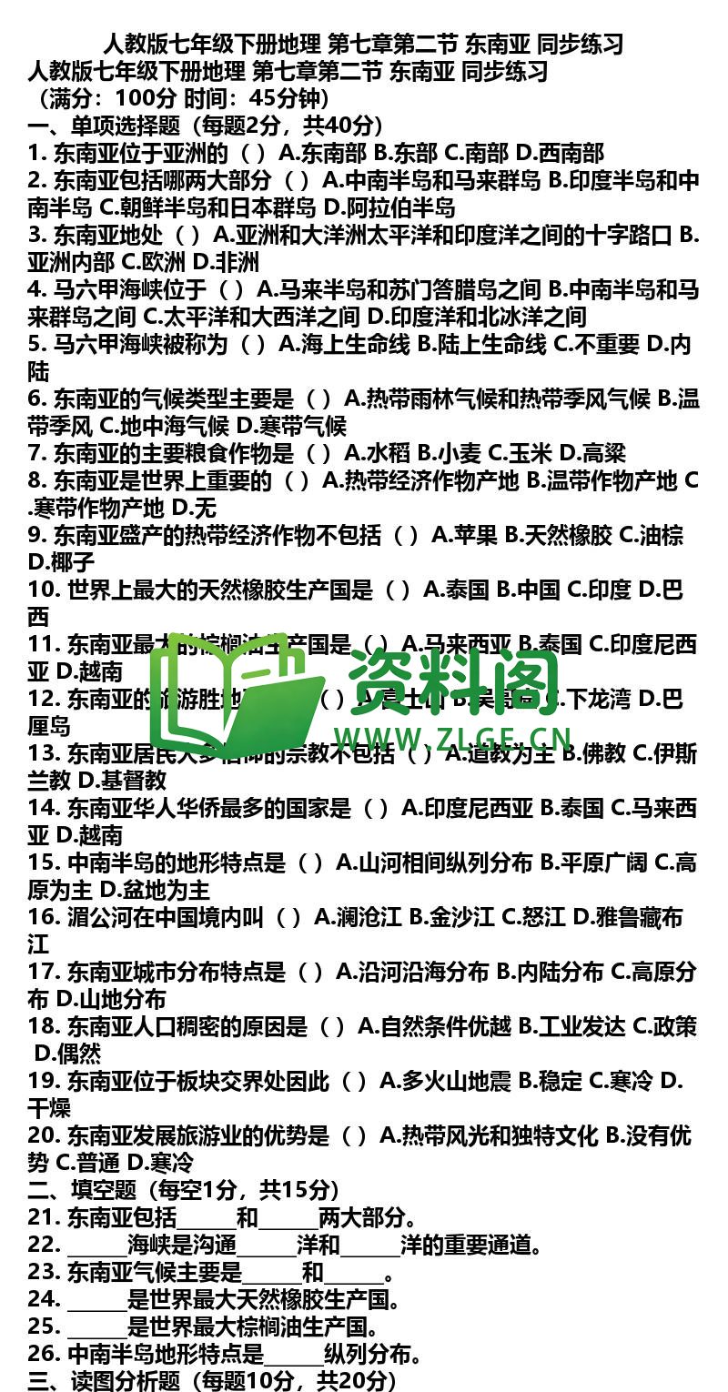 七年级下册地理-地理07-第七章第二节东南亚同步练习插图
