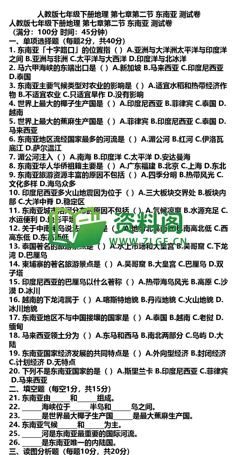 七年级下册地理-地理08-第七章第二节东南亚测试卷插图