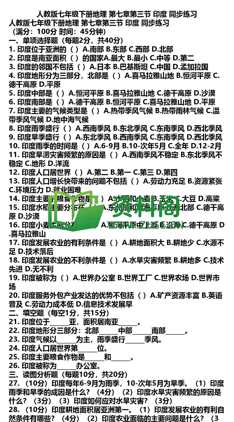 七年级下册地理-地理09-第七章第三节印度同步练习插图