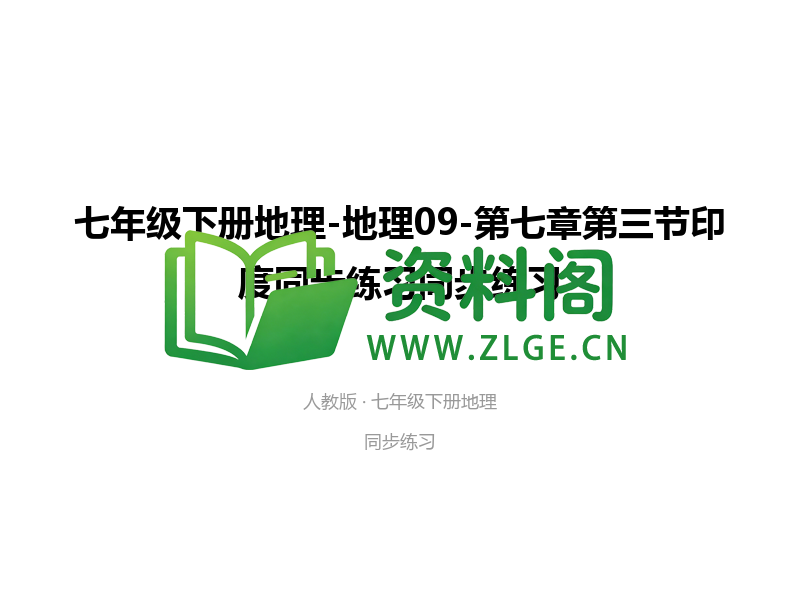 七年级下册地理-地理09-第七章第三节印度同步练习-资料阁