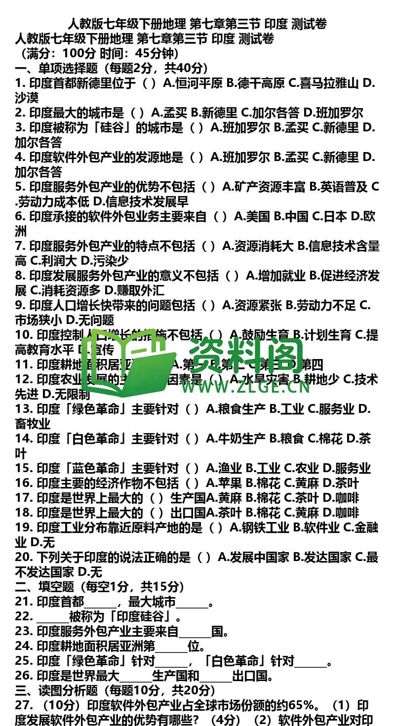 七年级下册地理-地理10-第七章第三节印度测试卷插图
