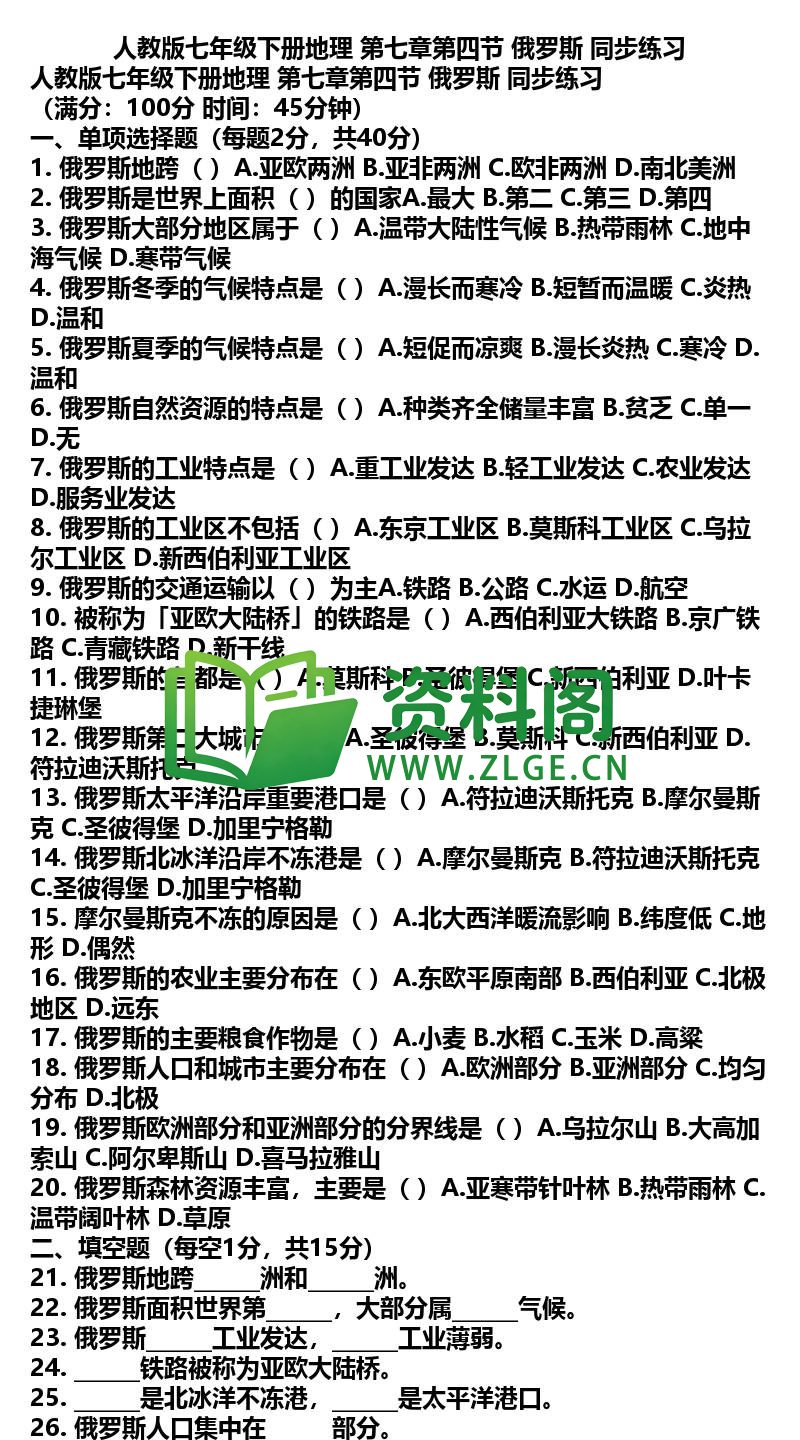 七年级下册地理-地理11-第七章第四节俄罗斯同步练习插图