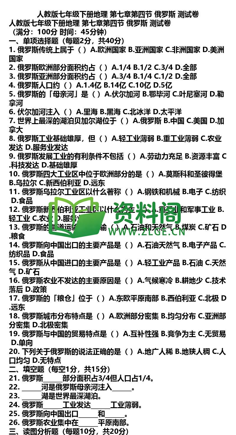七年级下册地理-地理12-第七章第四节俄罗斯测试卷插图