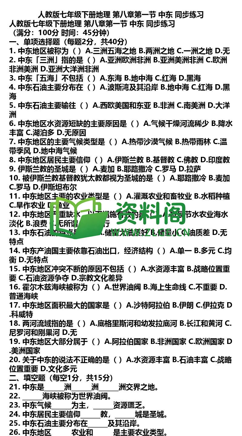 七年级下册地理-地理13-第八章第一节中东同步练习插图