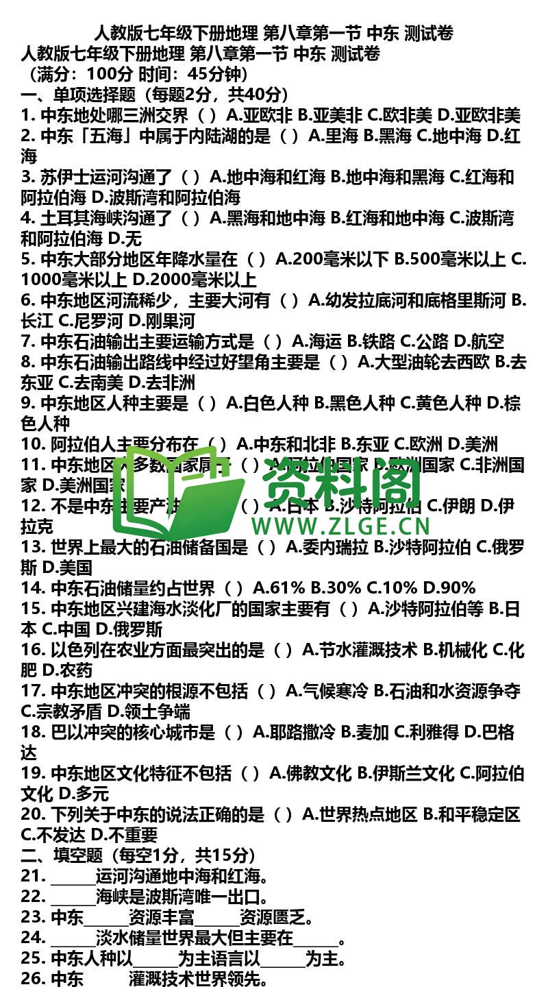 七年级下册地理-地理14-第八章第一节中东测试卷插图