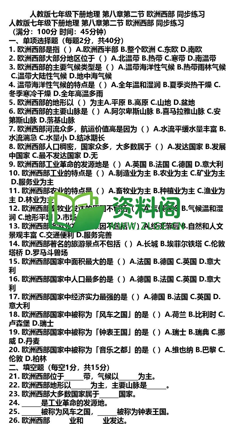 七年级下册地理-地理15-第八章第二节欧洲西部同步练习插图