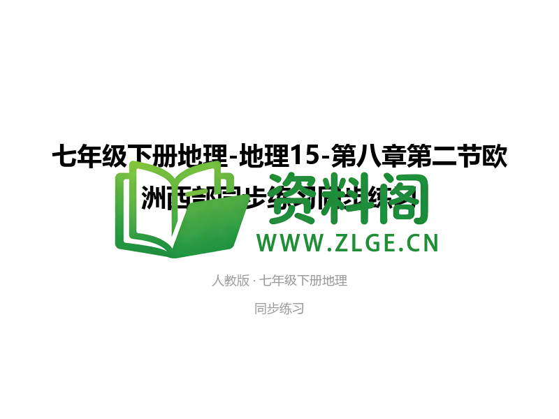 七年级下册地理-地理15-第八章第二节欧洲西部同步练习-资料阁