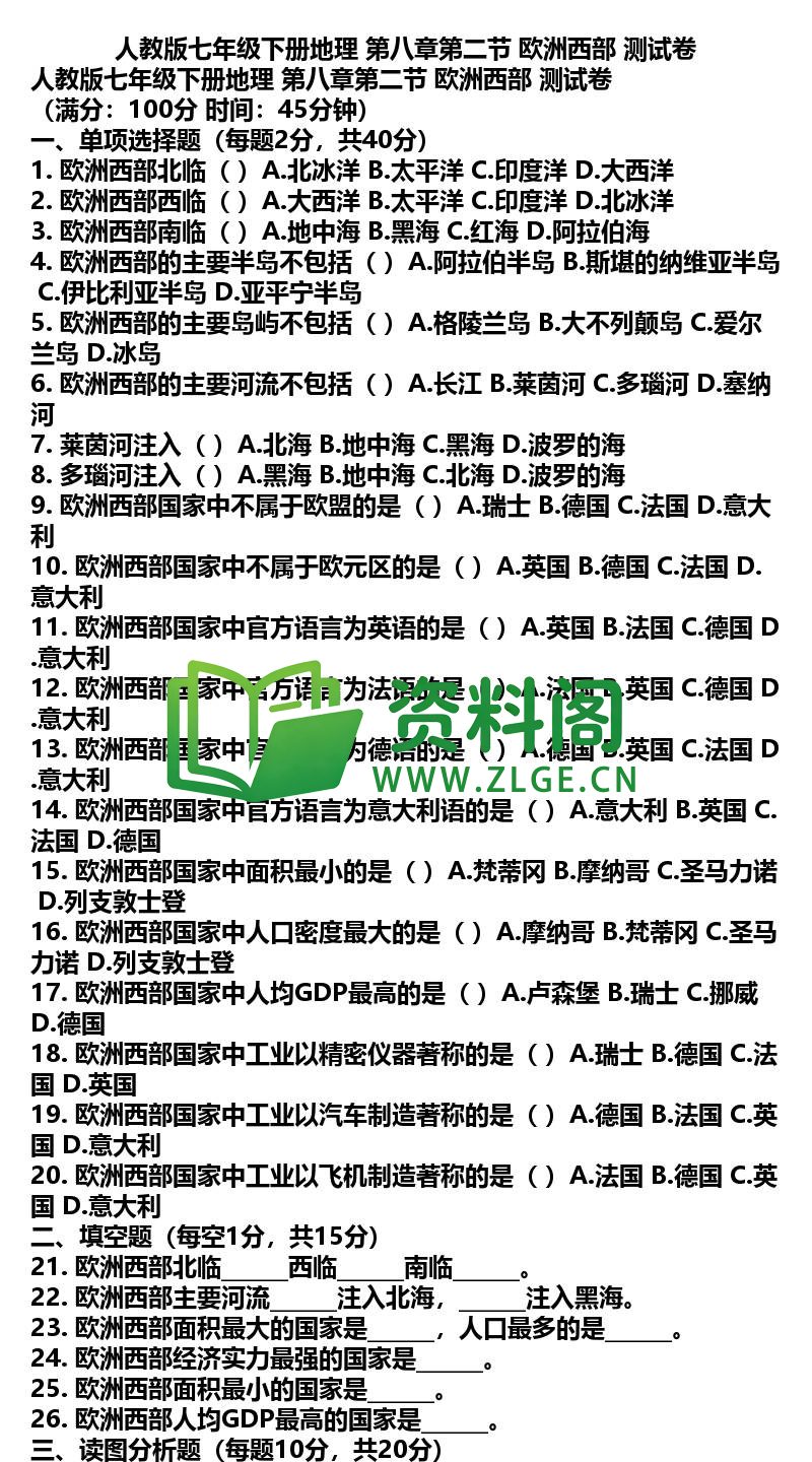 七年级下册地理-地理16-第八章第二节欧洲西部测试卷插图