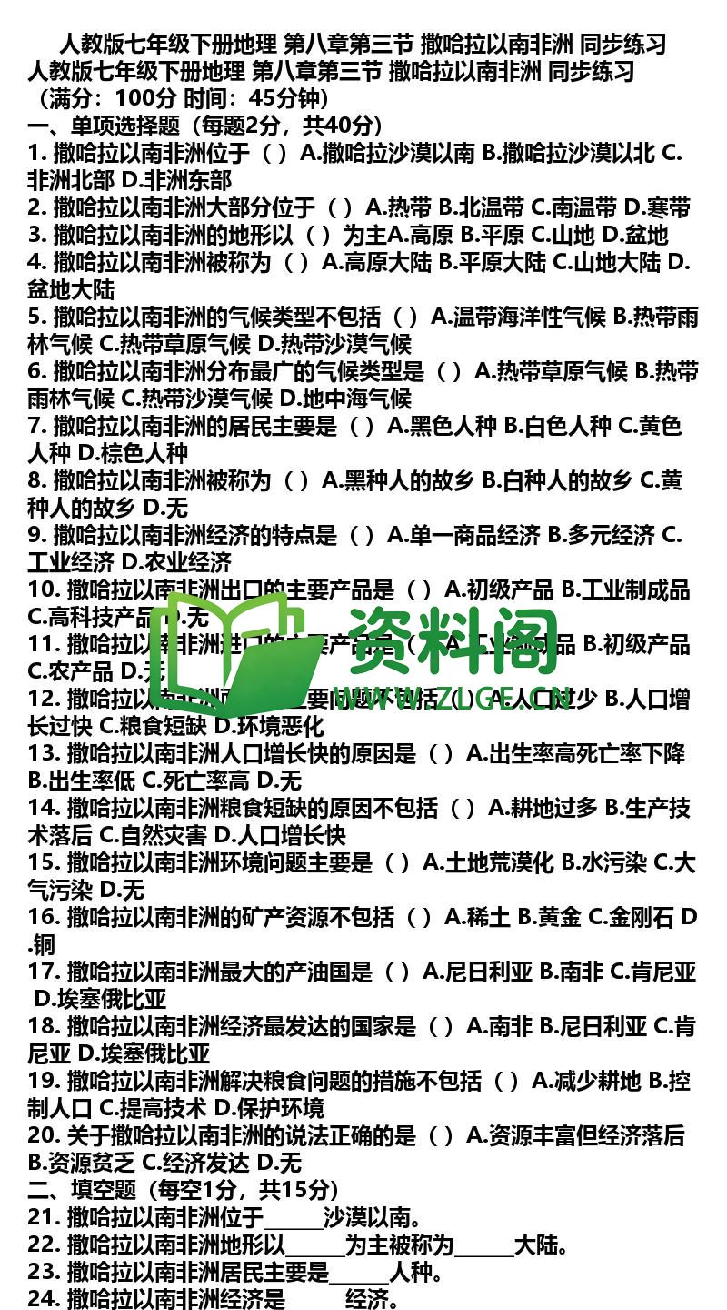 七年级下册地理-地理17-第八章第三节撒哈拉以南非洲同步练习插图