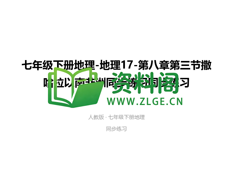 七年级下册地理-地理17-第八章第三节撒哈拉以南非洲同步练习-资料阁