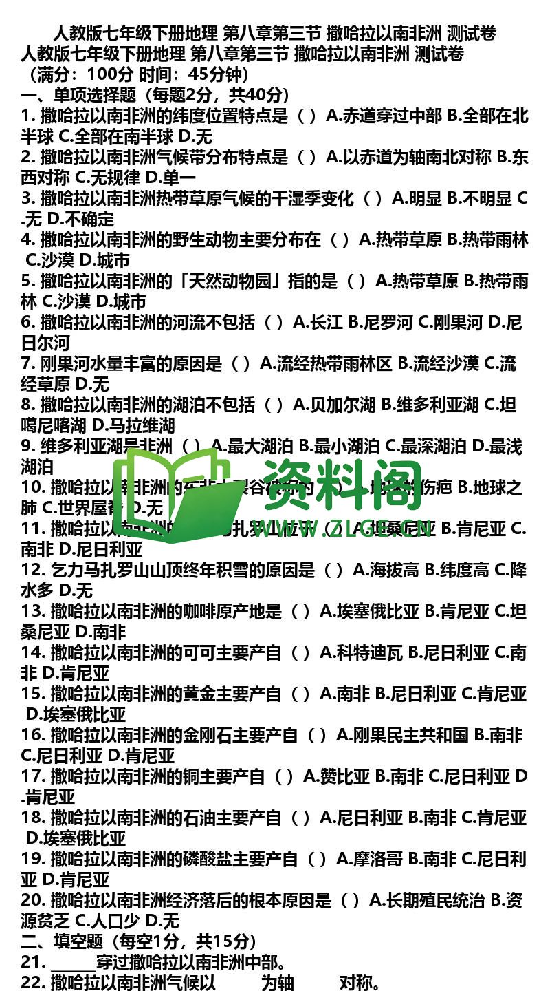 七年级下册地理-地理18-第八章第三节撒哈拉以南非洲测试卷插图