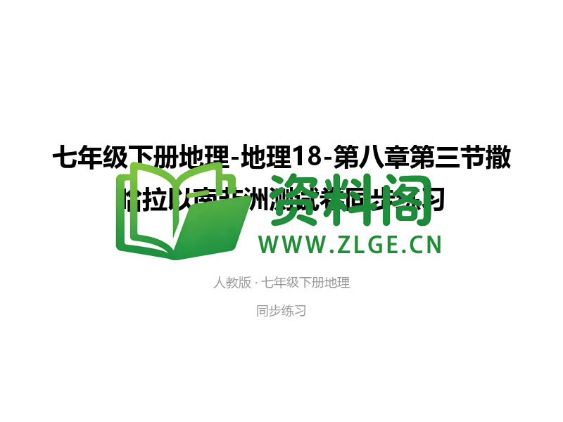 七年级下册地理-地理18-第八章第三节撒哈拉以南非洲测试卷-资料阁