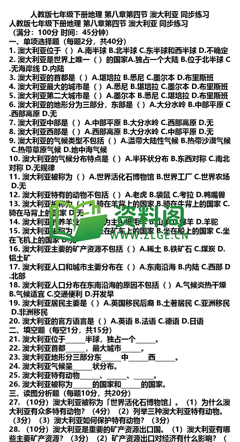 七年级下册地理-地理19-第八章第四节澳大利亚同步练习插图
