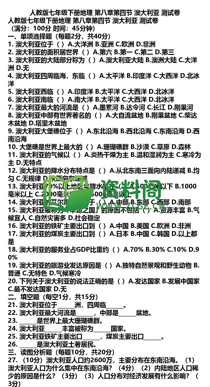 七年级下册地理-地理20-第八章第四节澳大利亚测试卷插图