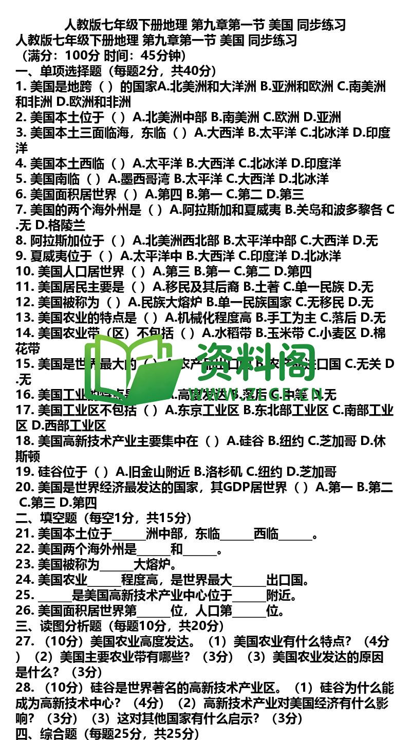 七年级下册地理-地理21-第九章第一节美国同步练习插图